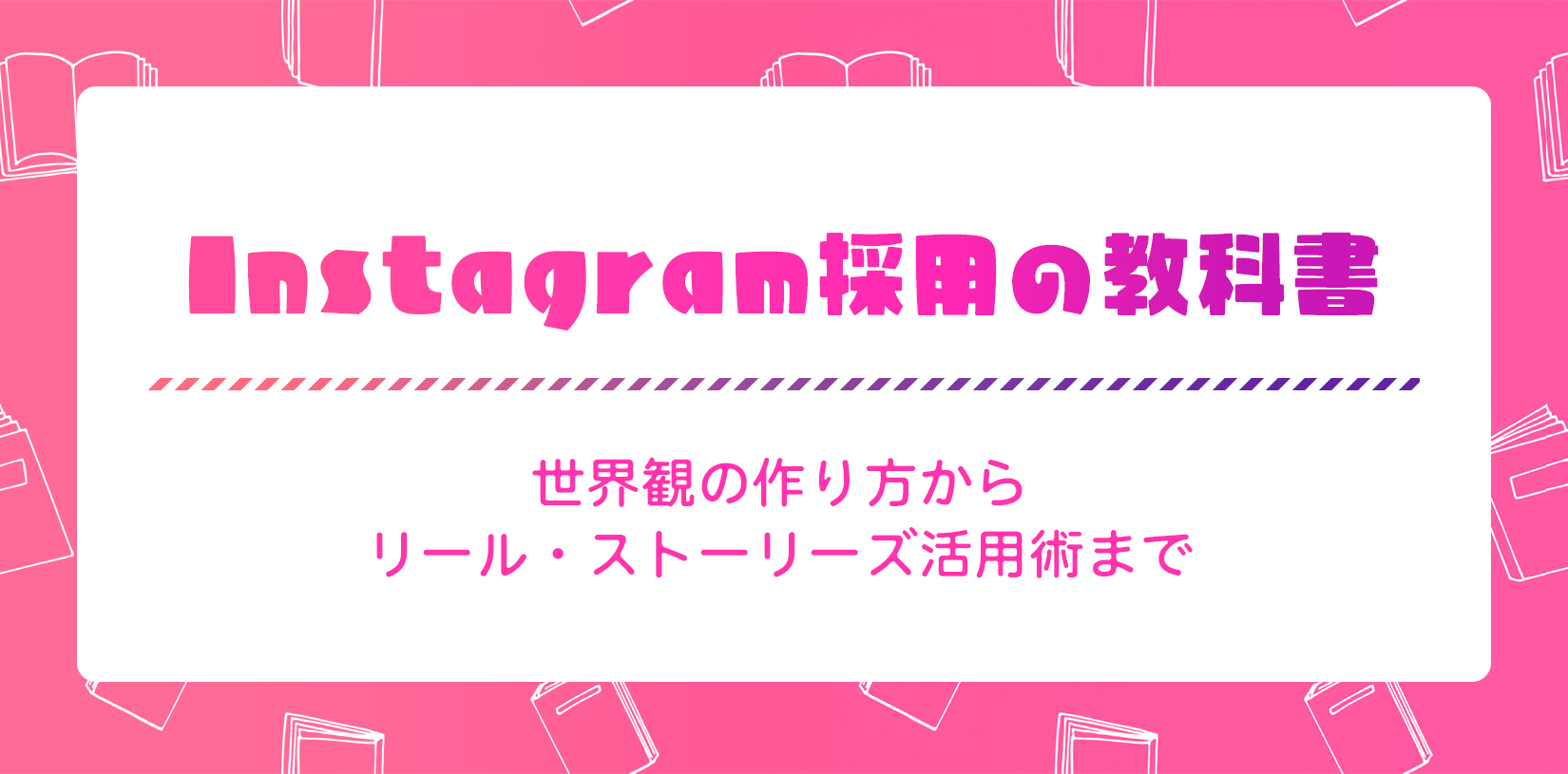 Instagram採用の教科書｜世界観の作り方からリール・ストーリーズ活用術まで